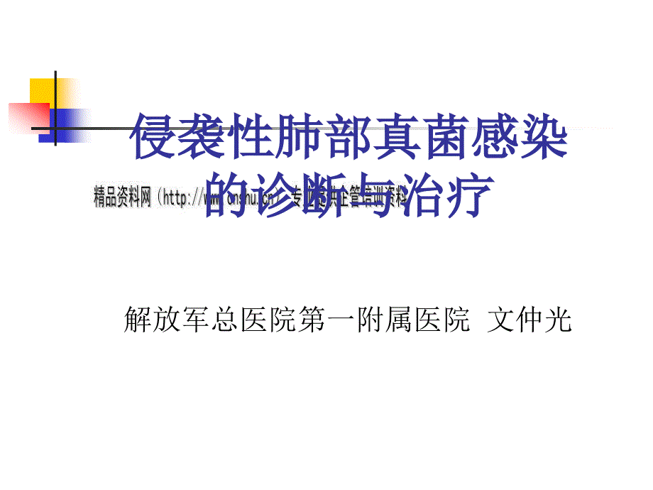 侵袭性肺部真菌感染的诊断与治疗探讨_第1页