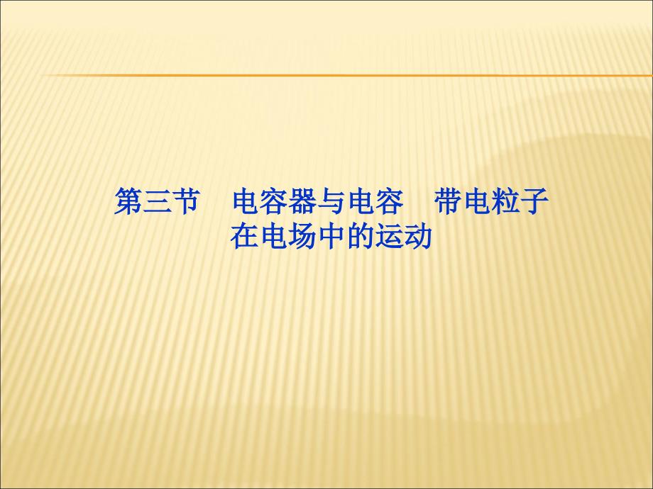 高三物理一轮复习ppt课件--第6章第三节《电容器与电容带电粒子在电场中的运动》_第1页