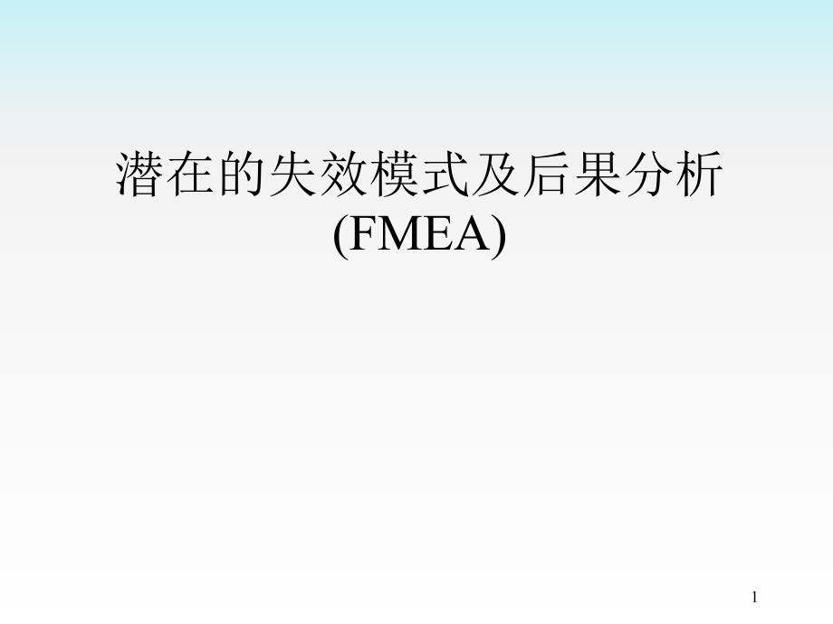 DFMEA和PFMEA研究和分析课件_第1页