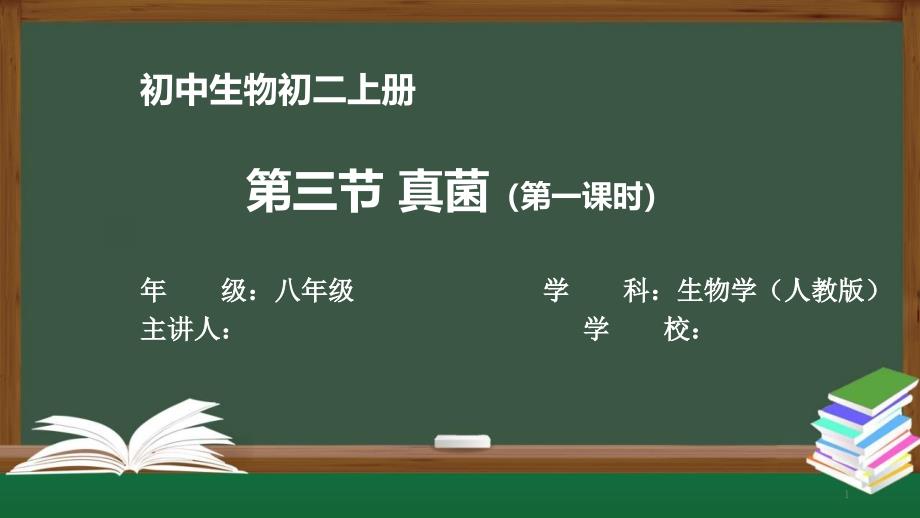 初二生物学(人教版)《第三节-真菌(第一课时)》【教案匹配版】最新国家中小学课程课件_第1页