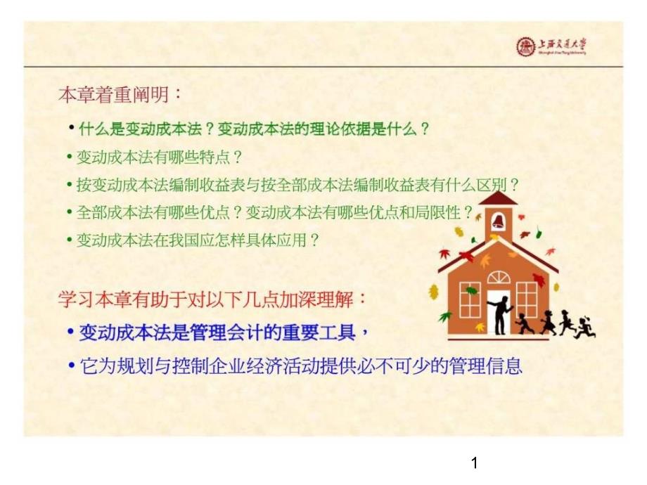 管理会计学变动成本法课件_第1页