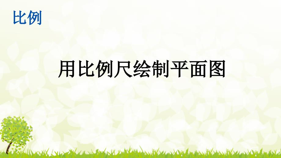 部编人教版六年级数学下册《用比例尺绘制平面图》精美ppt课件_第1页