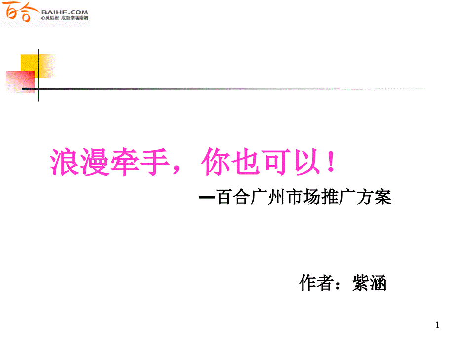 婚恋策划方案ppt课件_第1页