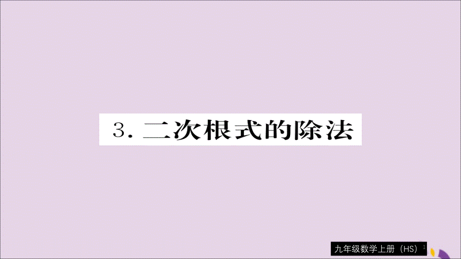 九年级数学上册二次根式21.2.3二次根式的除法习题ppt课件(新版)华东师大版_第1页