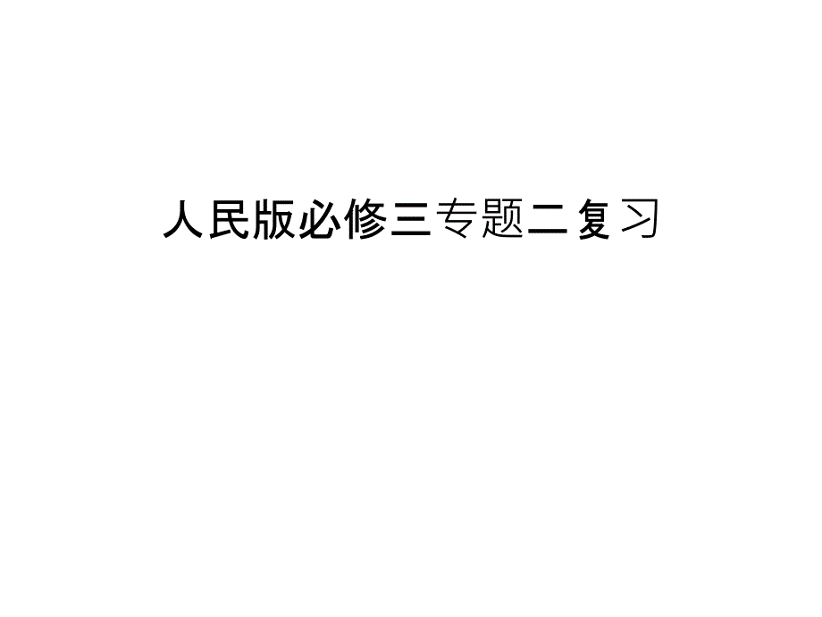 人民版必修三专题二复习教学内容课件_第1页