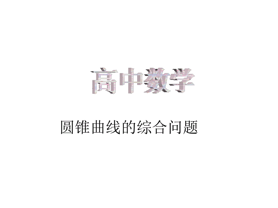 高中数学：圆锥曲线的综合问题课件_第1页