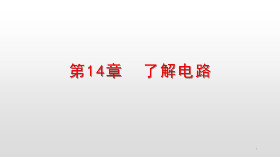 沪科版九年级物理上册ppt课件第14章了解电路_第1页