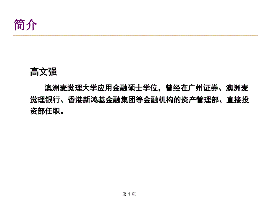 未来企业上市的快速通道-高文强_第1页