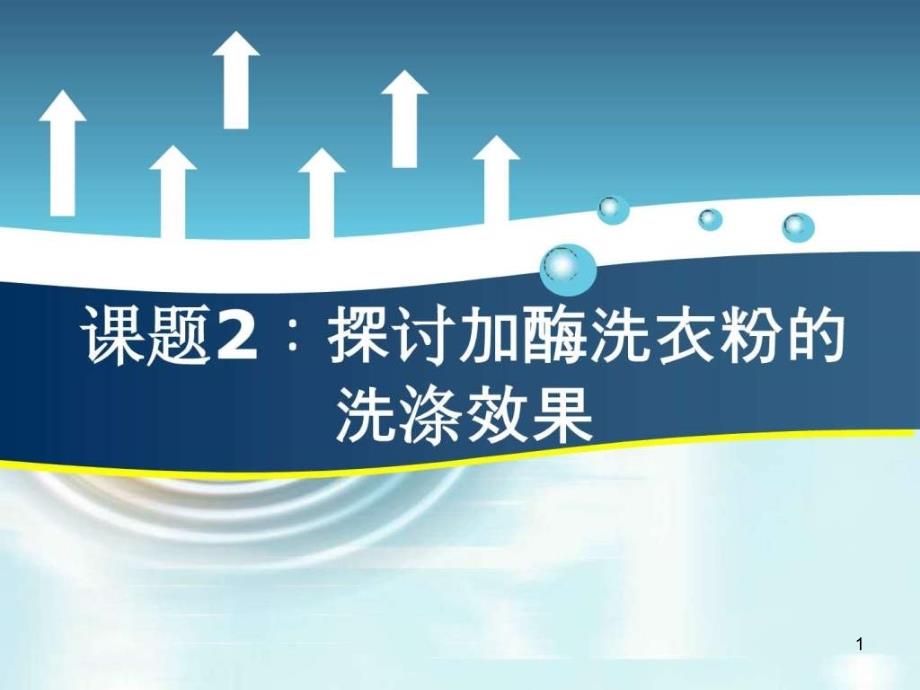 《探讨加酶洗衣粉的洗涤效果》好课件_第1页