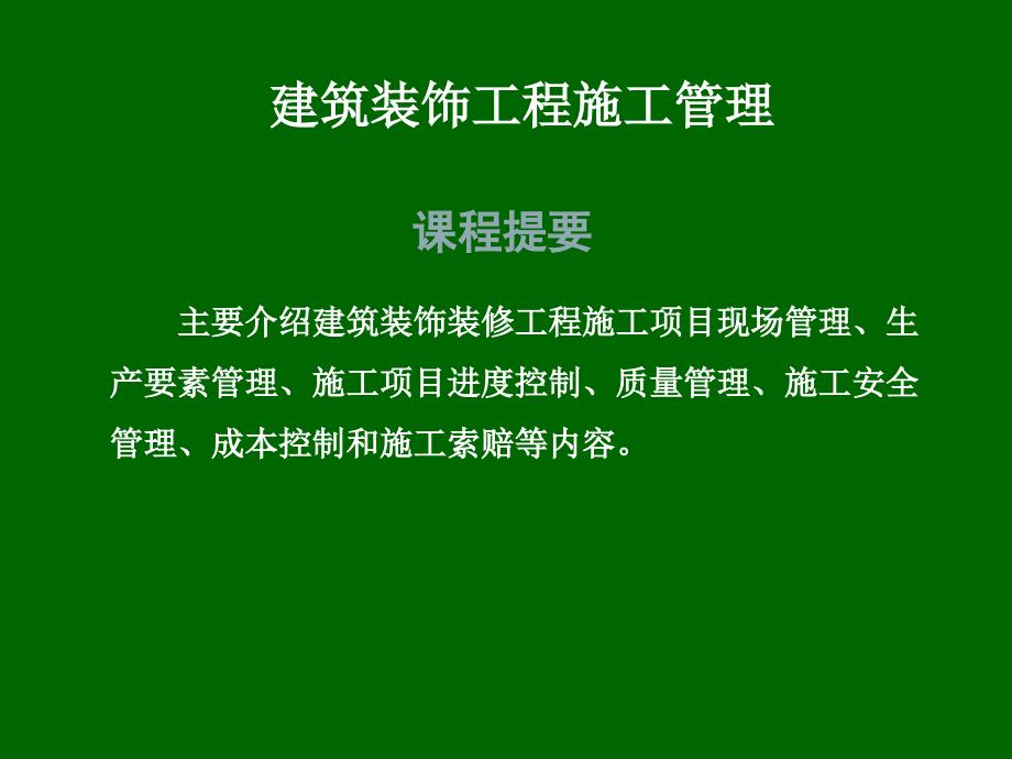 建筑装饰工程施工管理_第1页