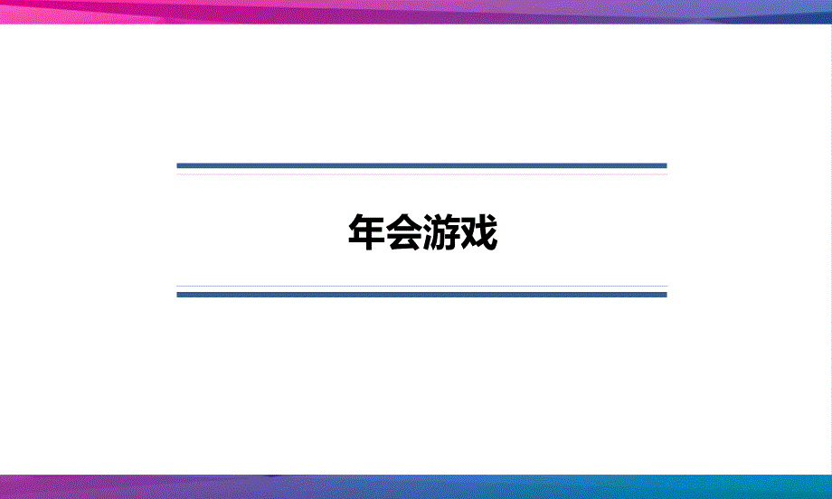 会经典游戏概要_第1页