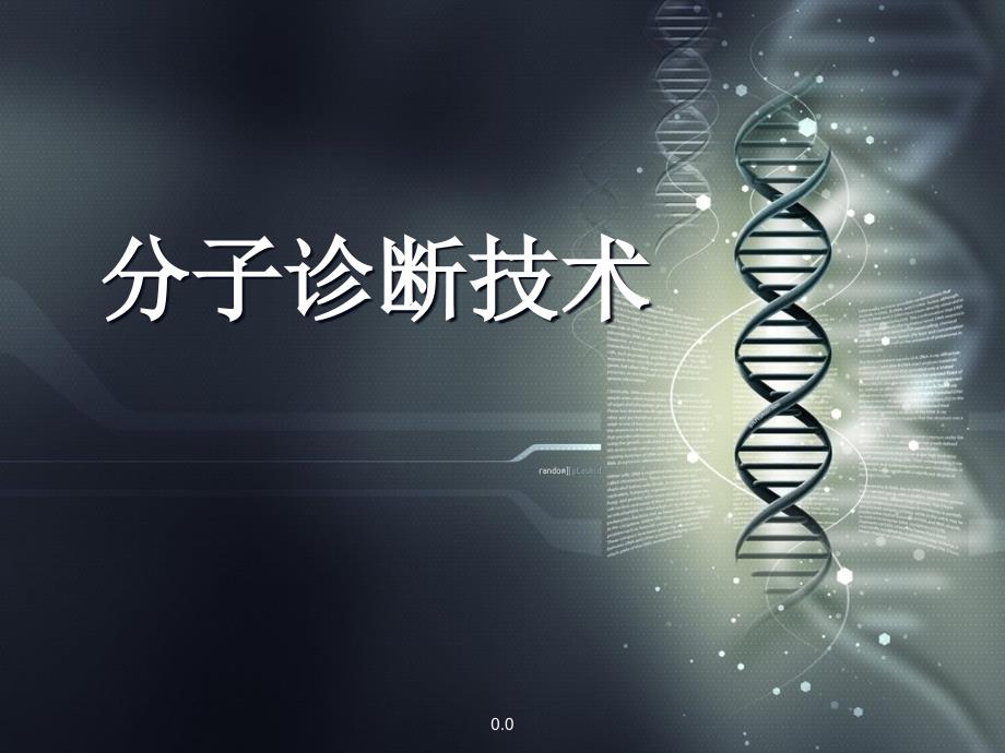 (汇总)分子诊断技术课件_第1页