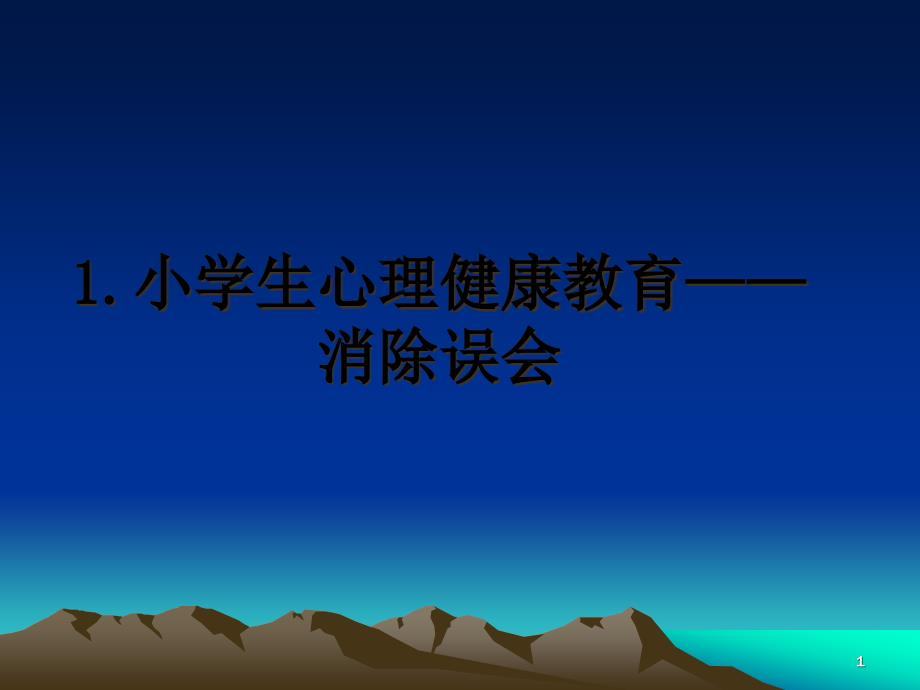 小学生心理健康教育消除误会幻灯片课件_第1页