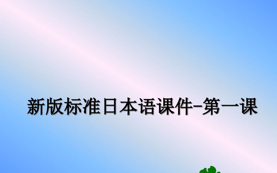 新版标准日本语-第一课教学讲义课件_第1页