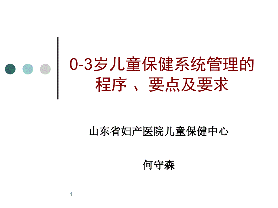 0-3岁儿童保健系统管理的程序-、要点及要求---文本资料课件_第1页