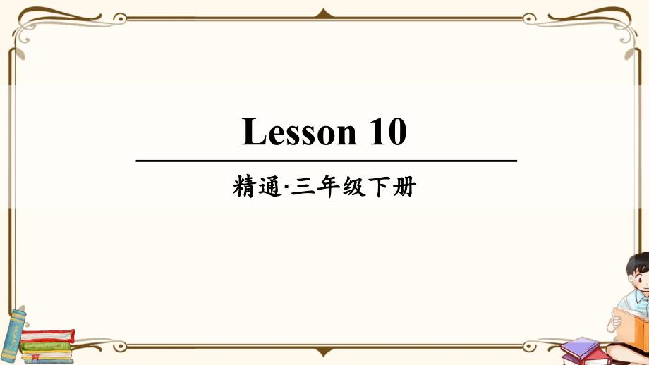 精通版三年级英语下册-Lesson-10-教学ppt课件_第1页