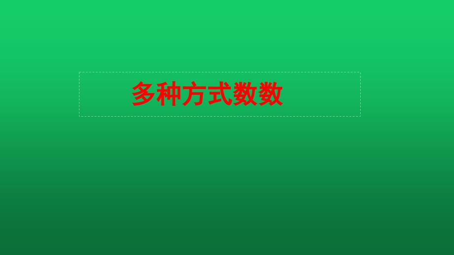 幼小衔接数学：多种方式数数课件_第1页