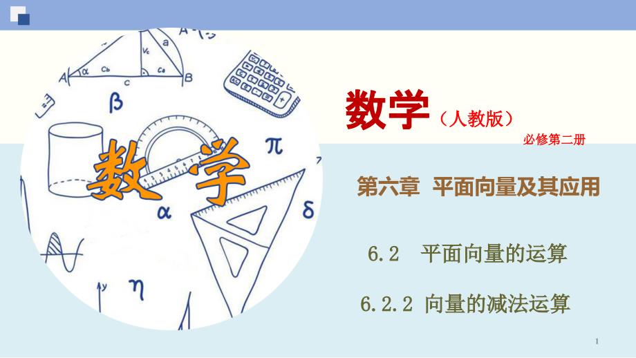 向量的减法运算ppt课件（新教材人教版必修第二册）_第1页