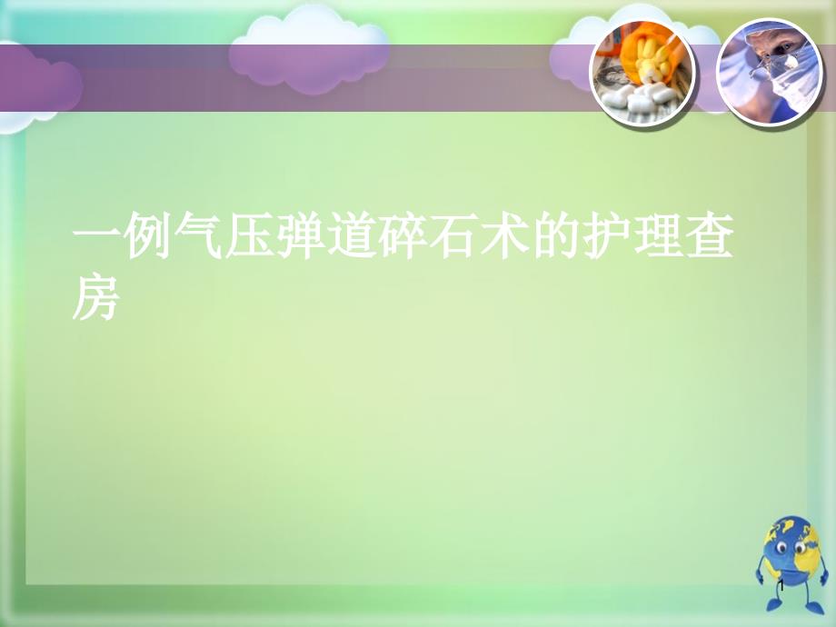 一例气压弹道碎石术的护理查房.完整版PPT文档课件_第1页