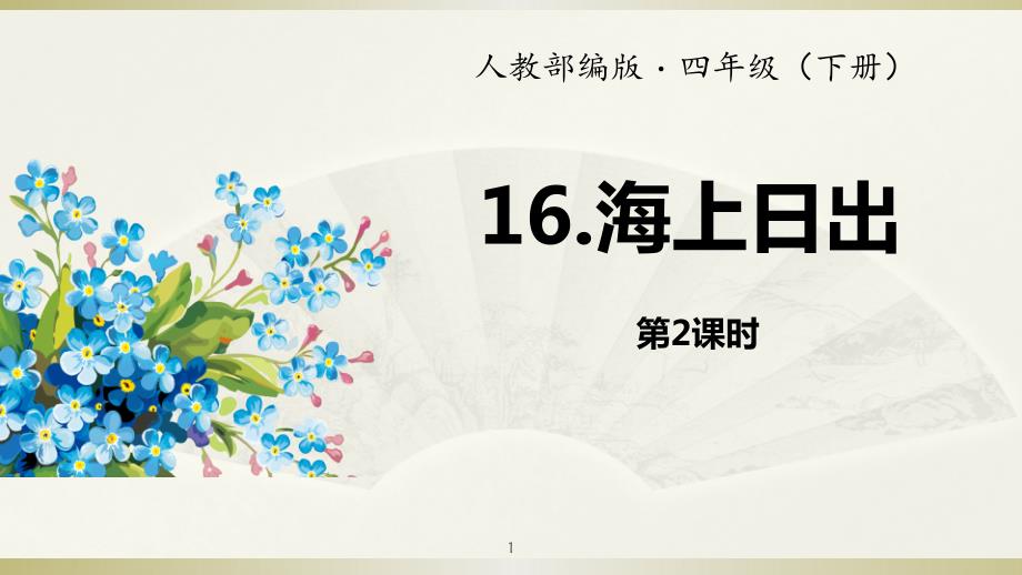 2020部编版小学语文四年级下册《海上日出》第二课时ppt课件_第1页