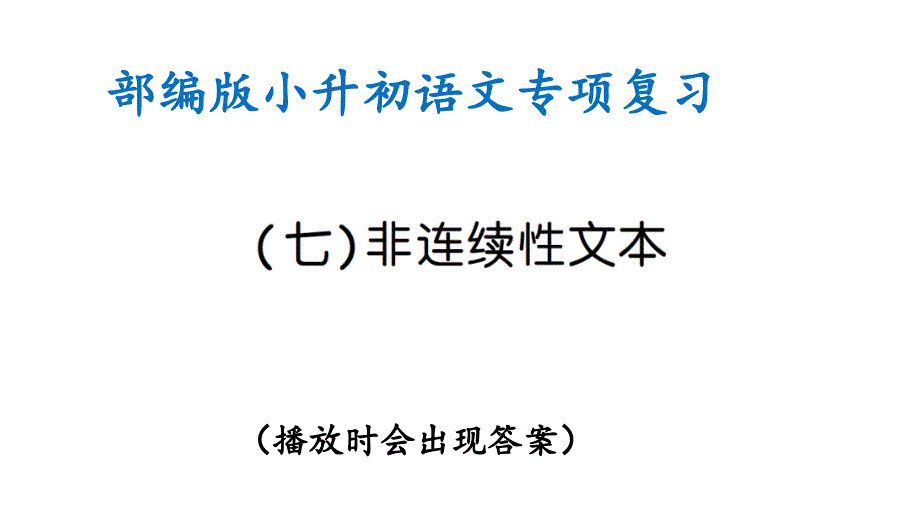 部编版小升初语文专项复习(七)非连续性文本(ppt课件)_第1页