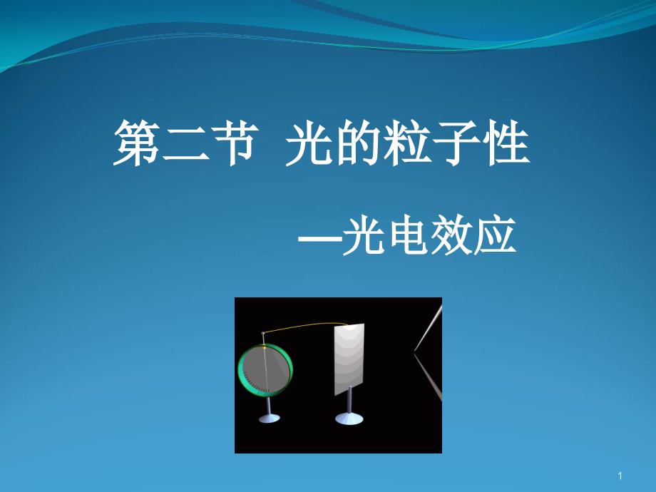 2020-2021学年高二下学期物理人教版选修3-5第十七章第二节-光的粒子性--ppt课件_第1页