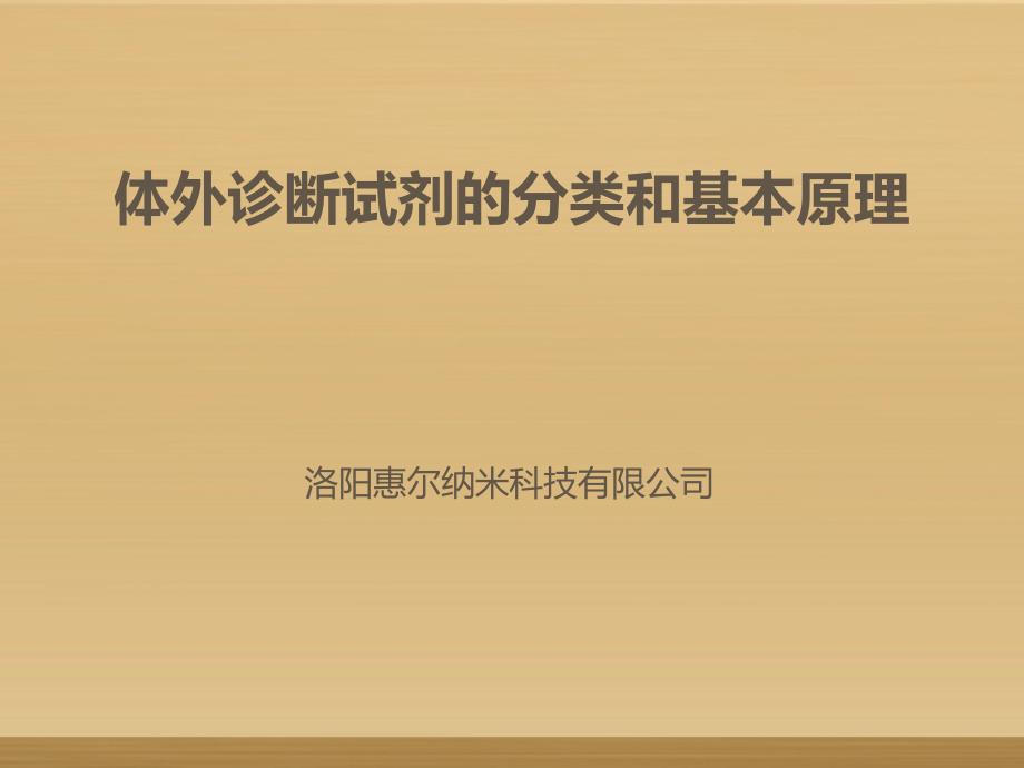 体外诊断试剂分类和常见产品技术原理及应用_第1页