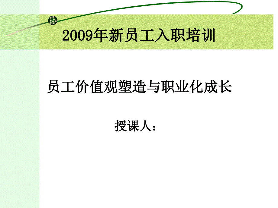 员工价值观塑造与职业化成长_第1页