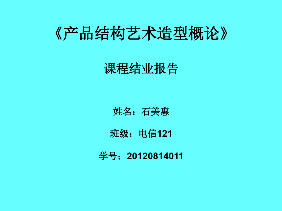 产品结构艺术造型概论_第1页