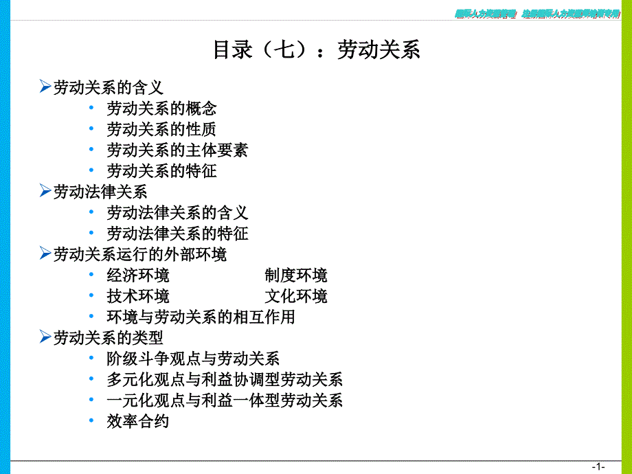 培训教材人力资源师资格考试培训教材劳动关系课件_第1页