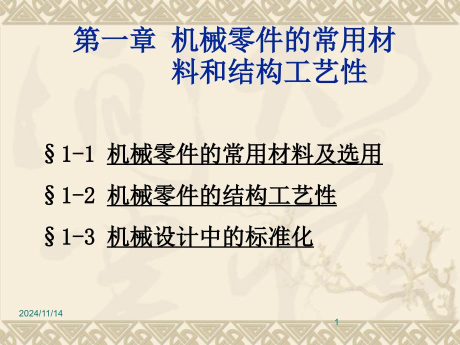 机械零件的常用材料和结构工艺性课件_第1页