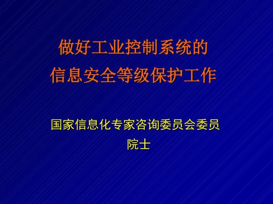 工业控制系统信息安全等级保护工作课件_第1页