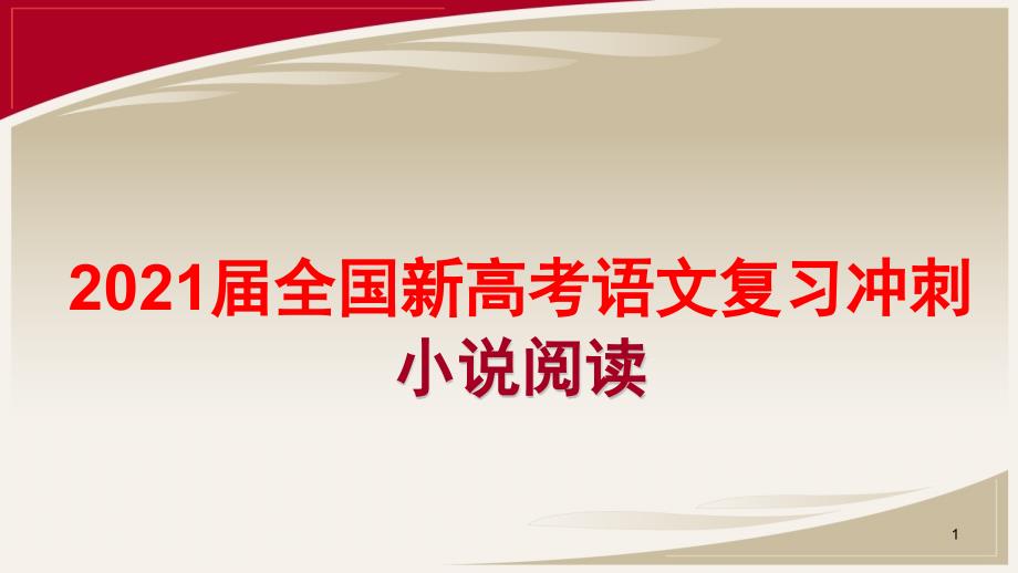 2021届全国新高考语文复习冲刺：小说阅读课件_第1页