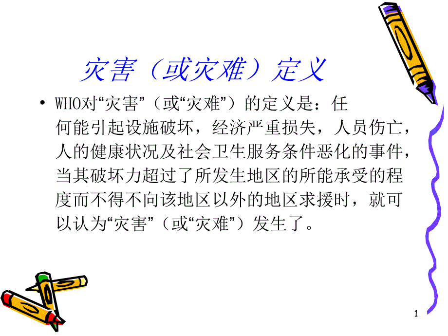 自然灾害紧急医学救援课件_第1页