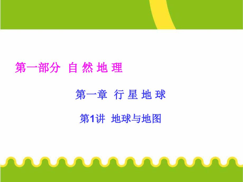 高考调研_高三复习_必修一1.1一轮复习地理课件_第1页