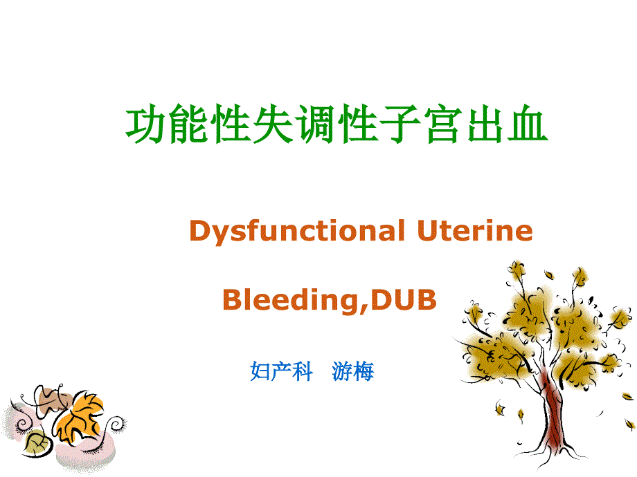 功能性失调性子宫出血全解课件_第1页