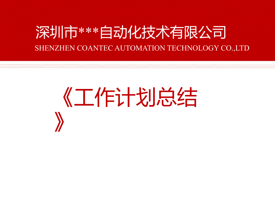 人事行政主管工作计划总结剖析课件_第1页