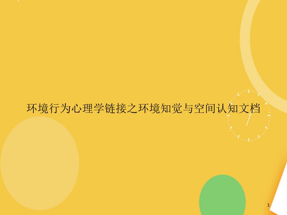 环境行为心理学链接之环境知觉与空间认知文档完整版PPT资料课件_第1页