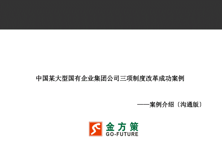 中国某大型国有企业集团公司三项制度改革成功案例_第1页