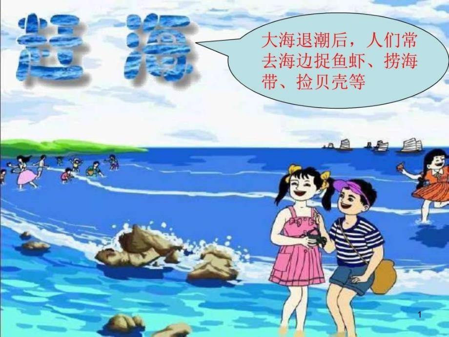 《赶海》课件_第1页