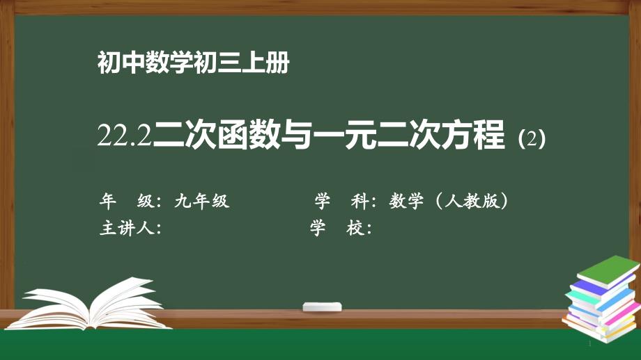 初三数学(人教版)《22.2二次函数与一元二次方程(2)》【教案匹配版】课件_第1页