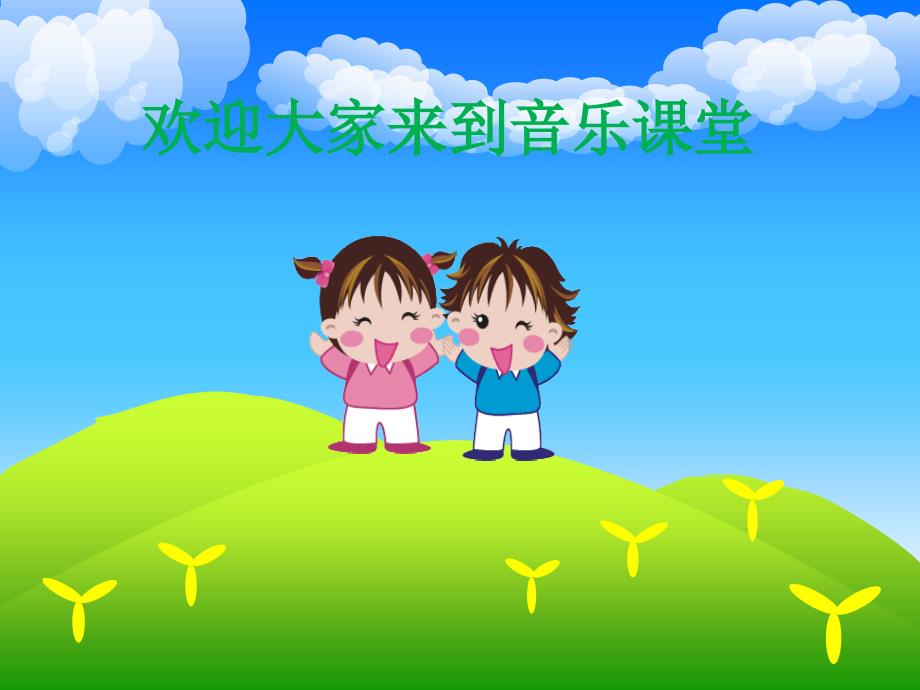 【人教版音乐】小学2二年级上册：音的高低-ppt课件_第1页