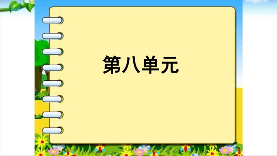 部编版三上语文第八单元复习课件_第1页