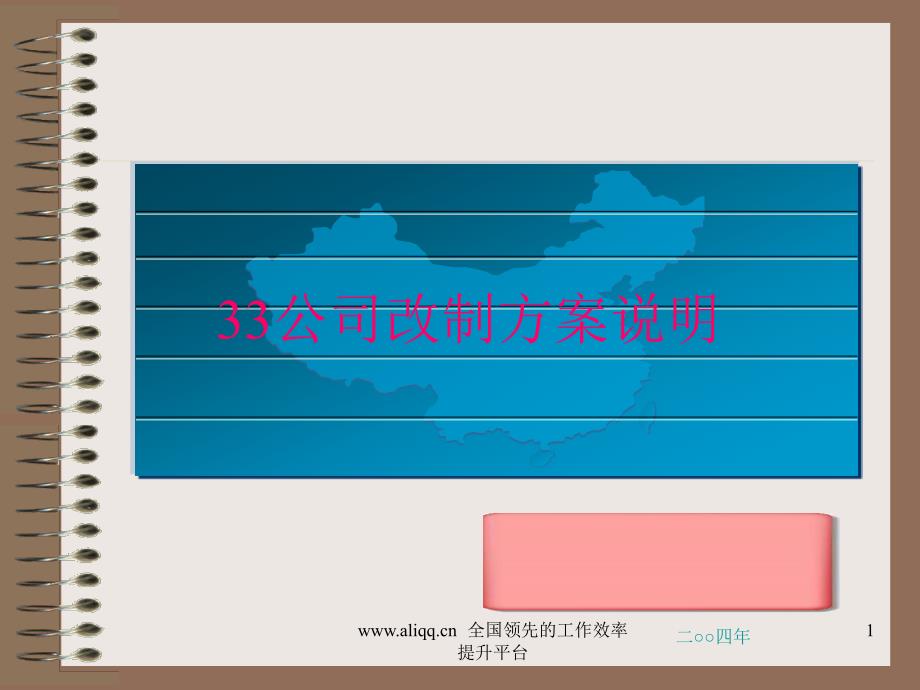 公司改制方案说明课件_第1页