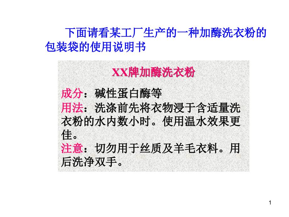 探讨加酶洗衣粉的洗涤效果资料课件_第1页