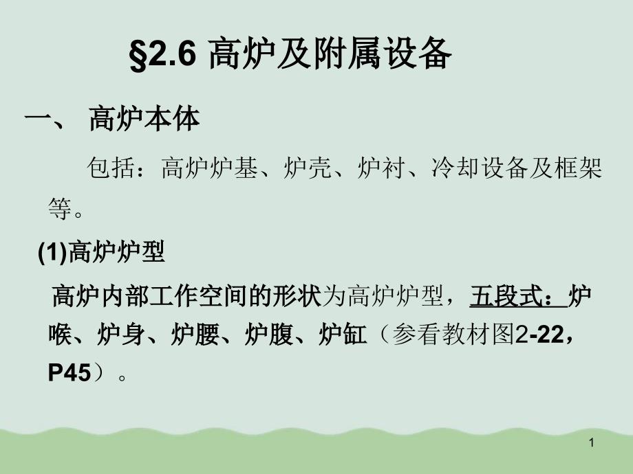 高炉冶炼技术经济指标与高炉操作课件_第1页