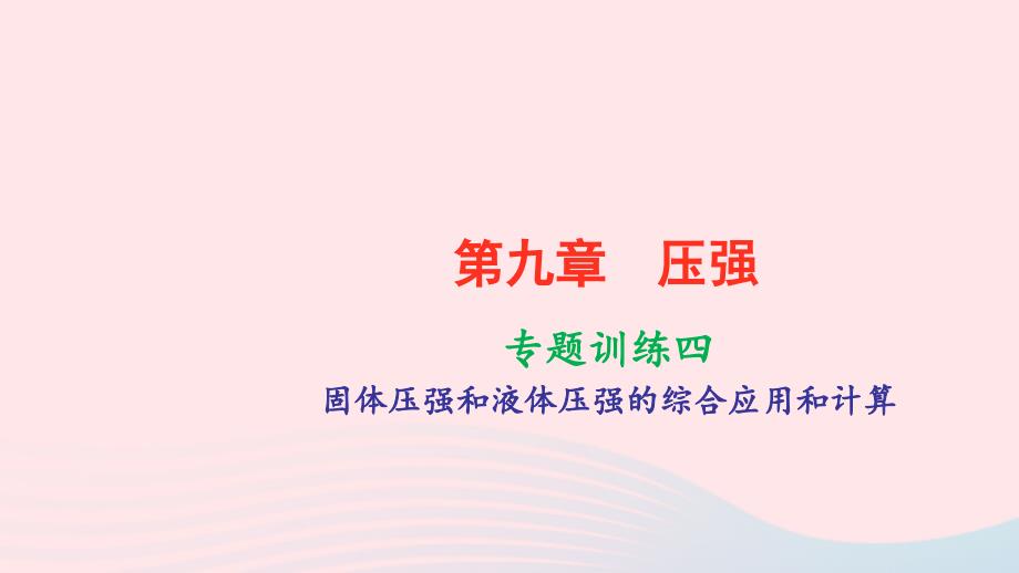 八年级物理下册第九章压强专题训练四固体压强和液体压强的综合应用和计算作业ppt课件人教版_第1页