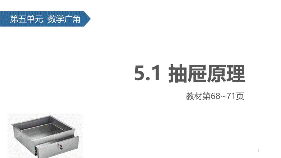 人教版小学数学六年级下册ppt课件51抽屉原理_第1页