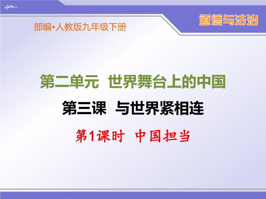 部编人教版九年级下册道德与法治第三课《与世界紧相连》ppt课件(2课时)_第1页