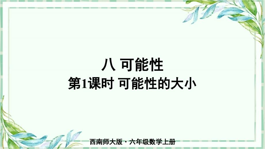 西南师大&amp#183;六年级数学上册课件-第1课时-可能性的大小_第1页